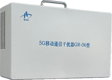 HAX移动通讯干扰器