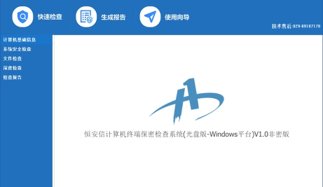 HAX计算机终端保密检查系统